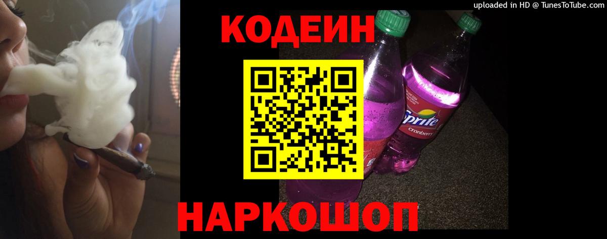 Codein напиток Lean (лин) Дзержинский
